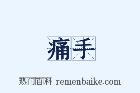 痛手是什么意思的图片